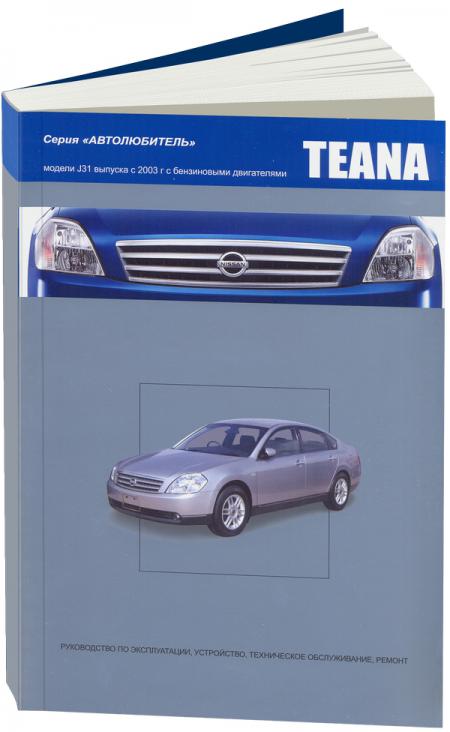    NISSAN TEANA.    J31   2003 .   ,   978-5-98410-059-5