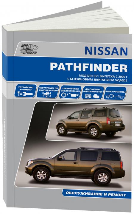    NISSAN PATHFINDER.  R51  C 2005     VQ40DE,   978-5-98410-066-3