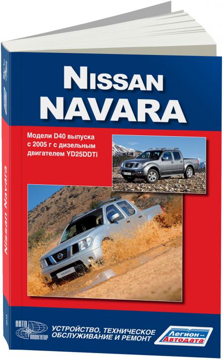    NISSAN NAVARA.  D40  2005 .    YD25DDTI,   978-5-98410-067-0