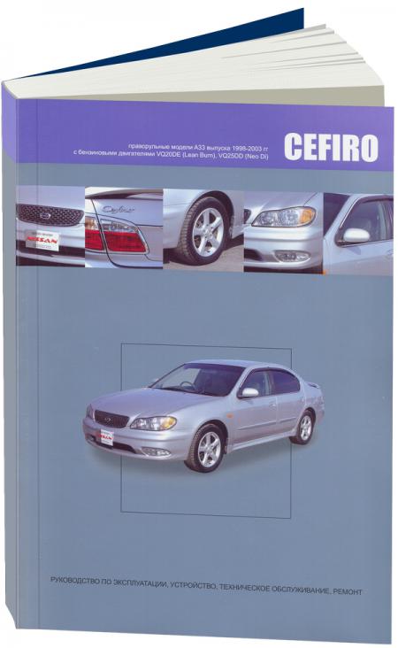    NISSAN CEFIRO.   A33  1998-2003    VQ20DE (L/B), VQ25DD,   978-5-98410-069-4