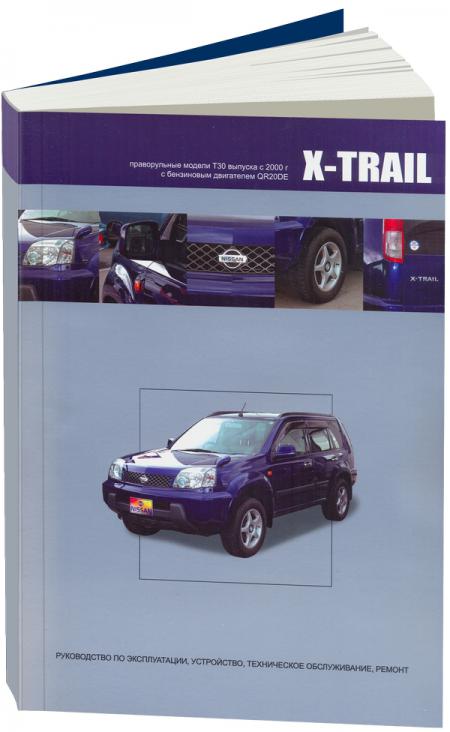    NISSAN X-TRAIL.   2000-07    QR20DE (2,0). . . , .  978-5-98410-081-6