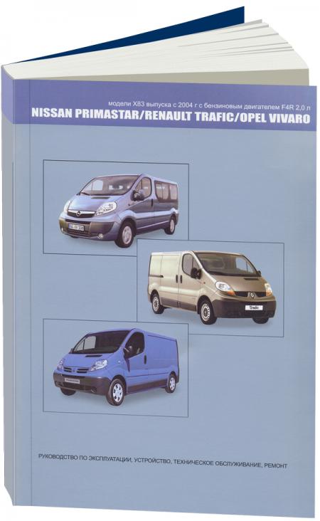    NISSAN PRIMASTAR / OPEL VIVARO / RENAULT TRAFIC (C 2004 .) .  978-5-98410-085-4