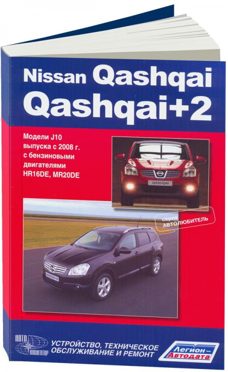    NISSAN QASHQAI/QASHQAI+2  2008    HR16DE (1,6), MR20DE (2,0).  . . . , .  978-5-98410-092-2