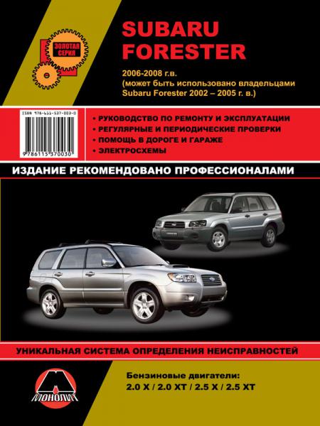   SUBARU  FORESTER  2006-2008 . (2002-2005), /., 2006-2008 .  978-6-11537-003-0