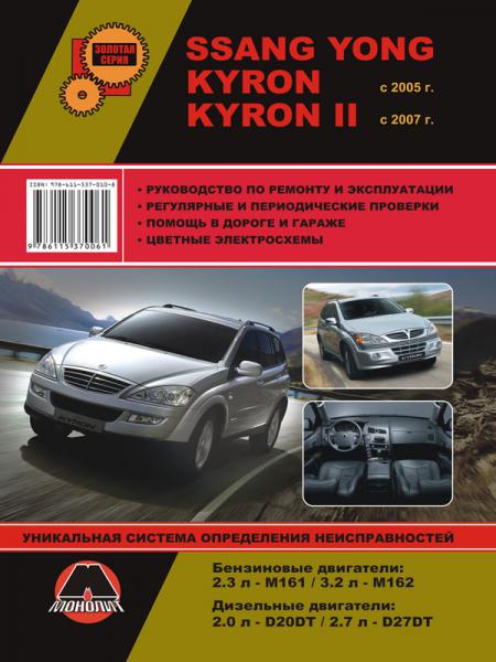    SSANG YONG KYRON / KYRON II  2005   2007 .  ( / ),   978-611-537-010-8