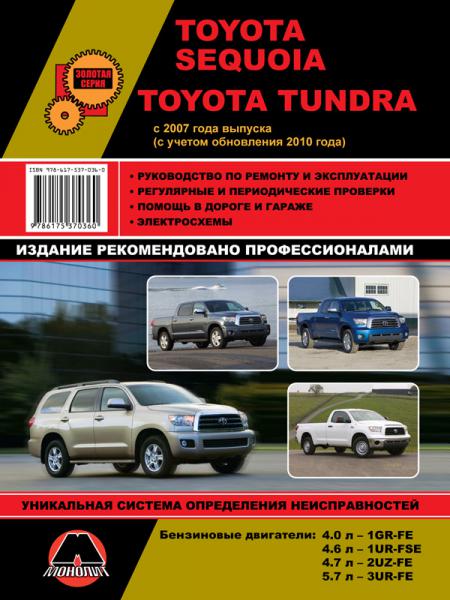    TOYOTA SEQUOIA/TUNDRA  2007 .( . 2010 ) ./., 2007 .  978-6-17537-036-0