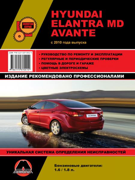    HY ELANTRA MD / AVANTE ( C 2010 .) .  978-6-17537-041-4