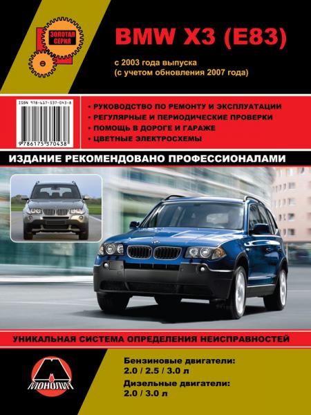    BMW 3 E83 (  2003 . +  2007 .) .  978-6-17537-043-8