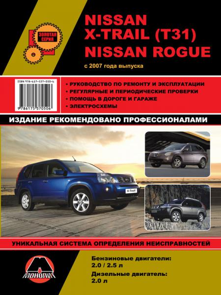    NISSAN X-TRAIL (31)/ROGUE C 2007 , 2007 .  978-6-17537-050-6