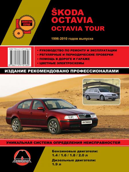    SKODA OTAVIA / OTAVIA TOUR C 1996- 2010 . . /. , 1996-2010 .  978-6-17537-052-0