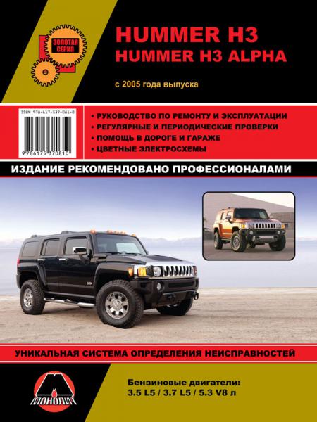 РУКОВОДСТВО ПО РЕМОНТУ HUMMER H3/ H3 ALPHA (С 2005) РЕМОНТ. ЭКСПЛУАТАЦИЯ. ЦВЕТНЫЕ ЭЛЕКТРОСХЕМЫ., ИЗД. МОНОЛИТ 978-617-537-081-0