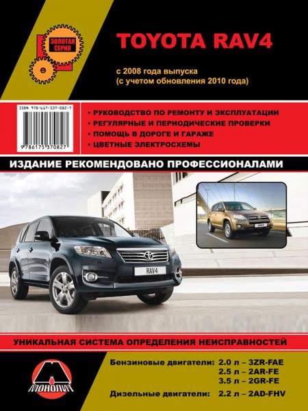 РУКОВОДСТВО ПО РЕМОНТУ TOYOTA RAV 4 С 2008Г. (ОБНОВЛЕНИЯ 2010Г.) ЭЛ./СХ., 2008 ИЗД. МОНОЛИТ 978-6-17537-082-7