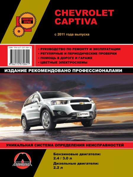   CHEVROLET CAPTIVA (  2011.) / .  978-617-537-084-1