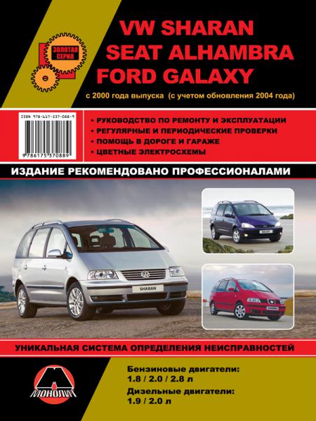    VOLKSWAGEN SHARAN/SEAT ALHAMBRA/FORD GALAXY C 2000 . . .., 2000 .  978-6-17537-088-9