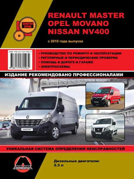    RENAULT MASTER/ OPEL /MOVANO/ NISSAN NV 400 /  2010., 2010 .  978-617-537-096-4