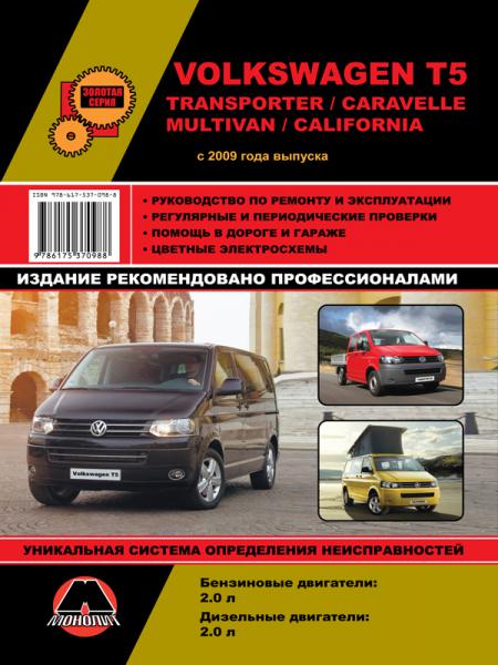    VOLKSWAGEN T5 MULTIVAN/TRANSPORTER/CARAVELLE  2009 ., 2009 .  978-6-17537-098-8