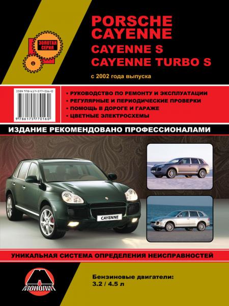    PORSCHE CAYENNE / CAYENNE S/ CAYENNE TURBO  S  2002 .   . /, 2002 .  978-6-17537-116-9