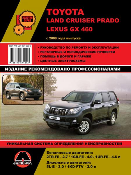    TOYOTA LAND CRUISER PRADO 150/ LEXUS GX460  C 2009 ., 2009 .  978-6-17537-121-3