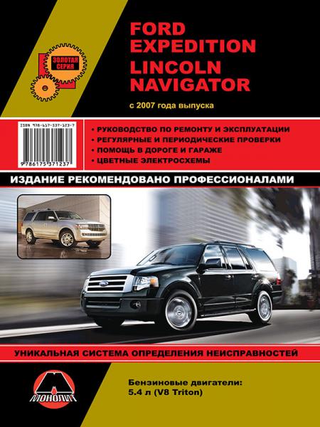    FORD EXPEDITION / LINCOLN NAVIGATOR ( 2007) . , .  978-617-537-123-7