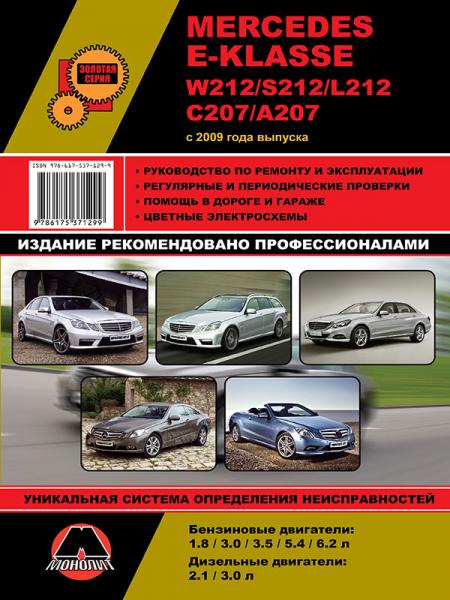    MERCEDES E- (W212/S212/L212/C207/207) ( 2009) . , .  978-617-537-129-9