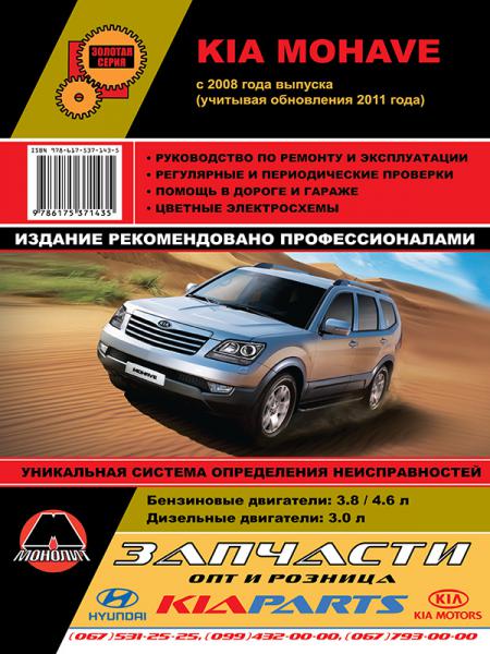    KIA MOHAVE/BOREGGO ( 2008/ 11) . , .  978-617-537-143-5