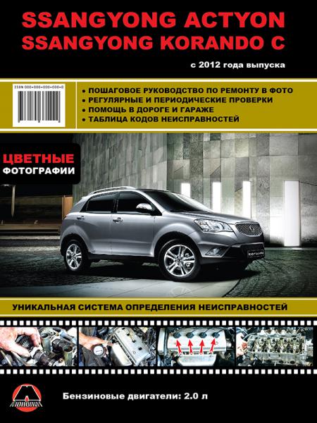    SSANG YONG NEW ACTYON / KORANDO C     2012 ,  2012 .  978-6-17537-151-0