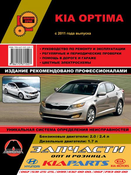   KIA OPTIMA 2011-16     . .  ( ), .  978-617-537-152-7