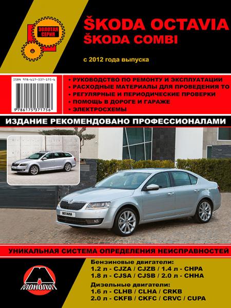   SKODA OCTAVIA / OCTAVIA COMBI   2012,  2012 .  978-617-537-175-6