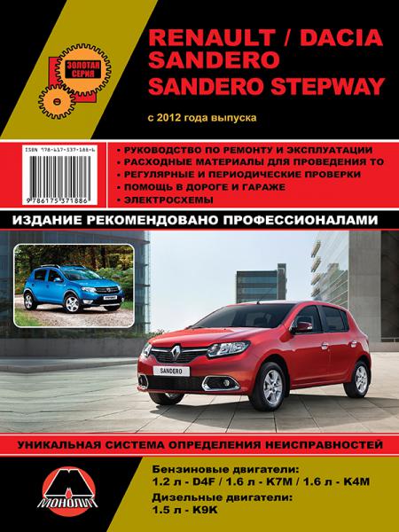    RENAULT / DACIA SANDERO / SANDERO STEPWAY (C 2012) . , .  978-617-537-188-6