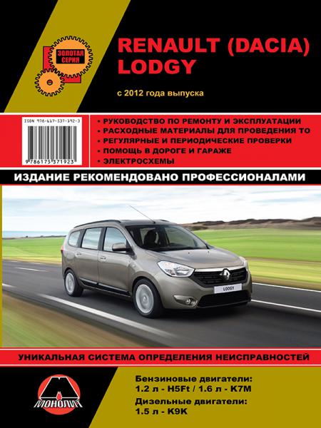    RENAULT / DACIA LODGY .  2012. .  978-617-537-192-3