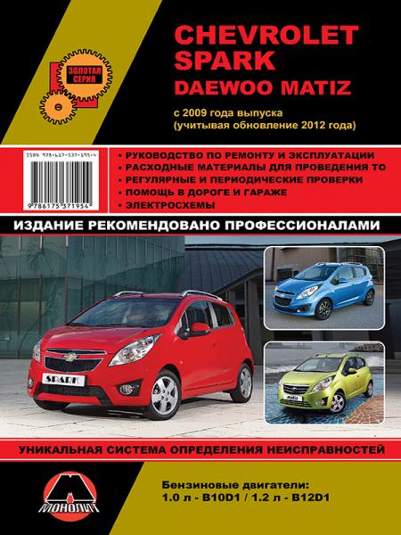    CHEVROLET SPARK/DAEWOO MATIZ .  2009 (  2013) .  978-617-537-195-4