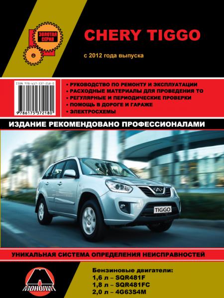    CHERY TIGGO FL   2012., 2012 .  978-6-17537-218-0