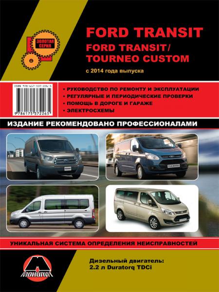   FORD TRANSIT / FORD TRANSIT/TOURNEO CUSTOM ( 2014)   . . ., .  978-617-537-226-5