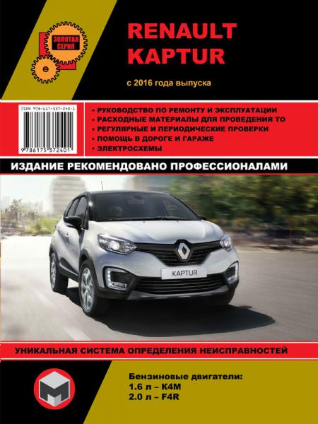    RENAULT KAPTUR  2016    K4M(1,6 )  F4R(2,0 ). . . , .  978-617-537-240-1