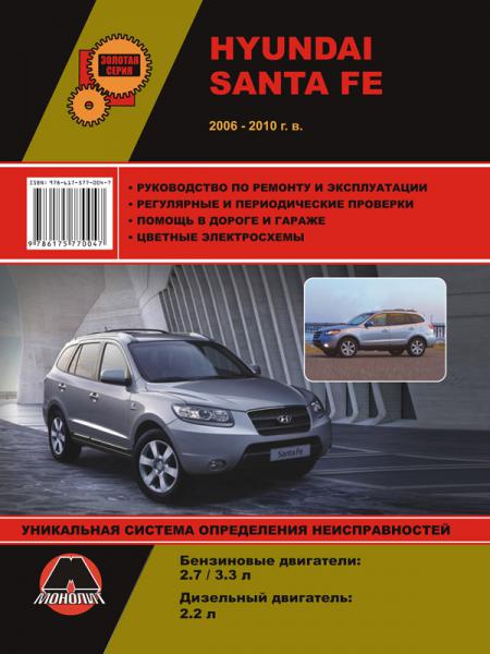    HY SANTA FE (.) 2006 -2010 ., /., 2006-2010 .  978-6-17577-004-7