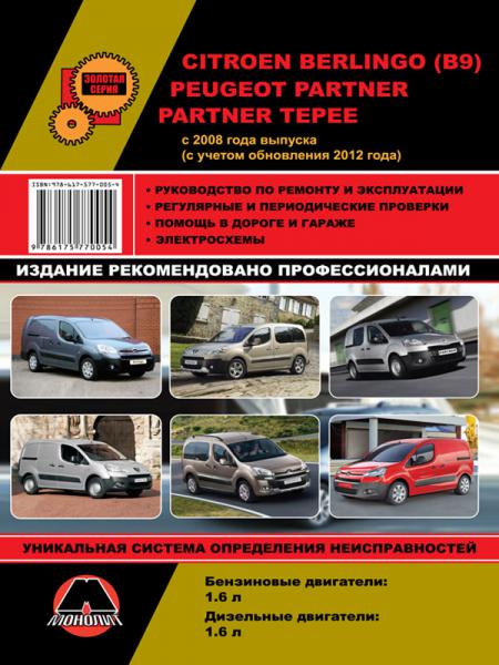    CITROEN BERLINGO (B9) / PEUGEOT PARTNER / PARTNER TEPEE C 2008  ( / ),   978-6-17577-005-4
