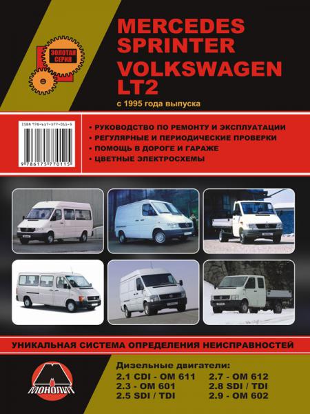    MERCEDES-BENZ SPRINTER / VOLKSWAGEN LT2 (C 1995) . .  , .  978-617-577-011-5