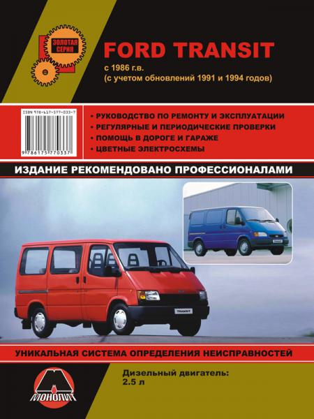    FORD TRANSIT (C 1986 . +  1991  1994 .) .  978-617-577-033-7