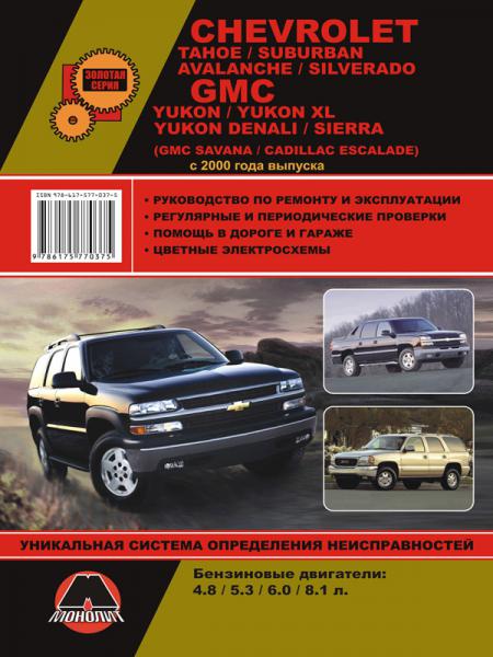    CHEVROLET TAHOE, SUBURBAN, AVALANCHE, SILVERADO / GMC YUKON, YUKON XL, YUKON DENALI, SIERRA (  2000 .) .  978-6-17577-037-5