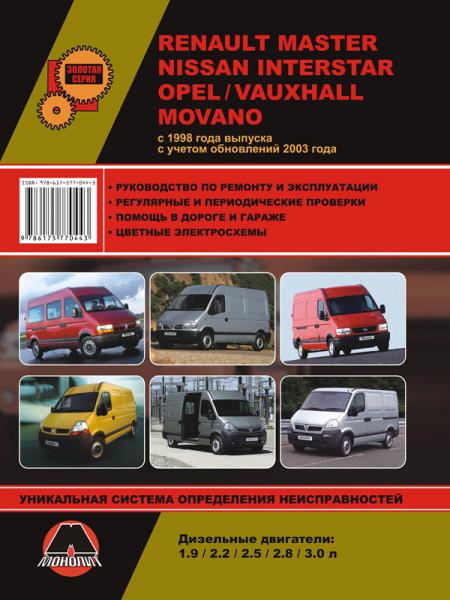    RENAULT MASTER / OPEL MOVANO / NISSAN INTERSTAR (  1998 . +  2003.) .  978-617-577-044-3