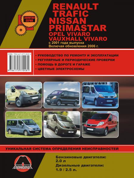    RENAULT TRAFIC / NISSAN PRIMASTAR / OPEL VIVARO / VAUXHALL VIVARO  2001 .,   2006 ,   978-617-577-048-1