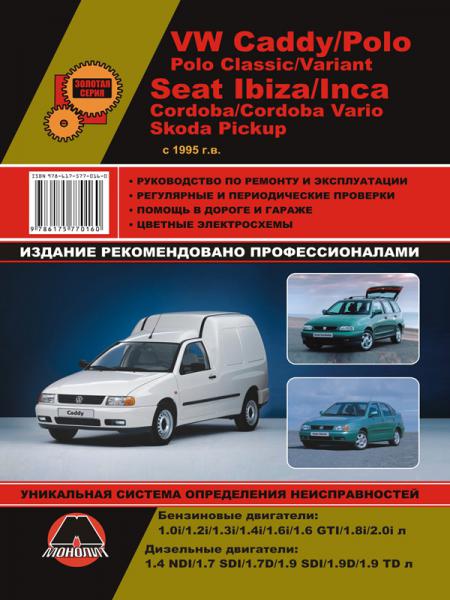    VW CADDY/POLO/POLO CLASSIC, SEAT IBIZA/INCA/CORDOBA, SKODA PICKUP ( 1995) . .  , .  978-617-577-050-4