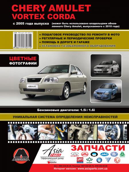    CHERY AMULET / VORTEX CORDA (  2005. +  2010.)    .  978-617-577-071-9