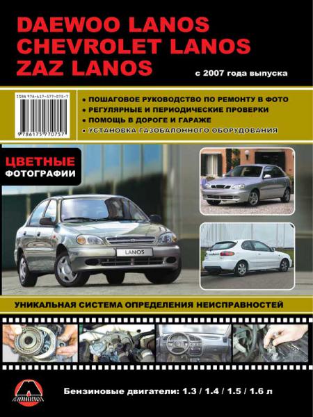    DAEWOO LANOS CHEVROLET LANOS ZAZ LANOS  2007. . , 2007  .  978-6-17577-075-7