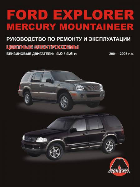    FORD EXPLORER / MERCURY MOUNTAINEER ( 2001 - 2005 .) .  978-6-17577-089-4