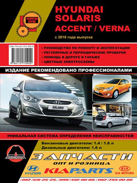 HYUNDAI SOLARIS / ACCENT RB / VERNA (  2010.) 978-617-577-090-0