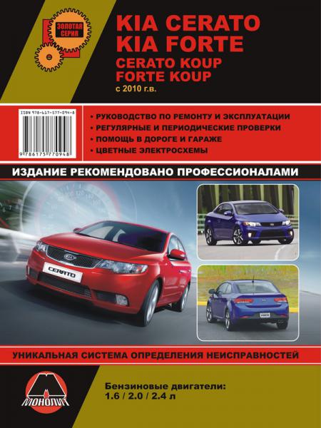    KIA CERATO / FORTE / CERATO KOUP / FORTE KOUP (  2010 .) .  978-617-577-094-8