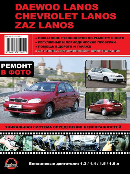    DAEWOO LANOS CHEVROLET LANOS ZAZ LANOS / , 1997 .  978-6-17577-102-0