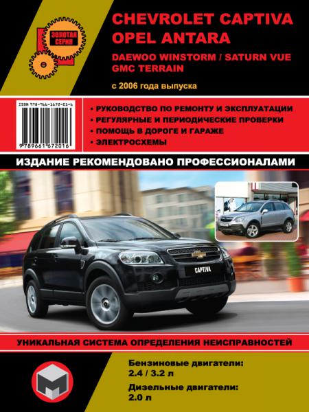    CHEVROLET CAPTIVA / OPEL ANTARA / DAEWOO WINSTORM / SATURN VUE / GMC TERRAIN   2006,   978-966-1672-01-6