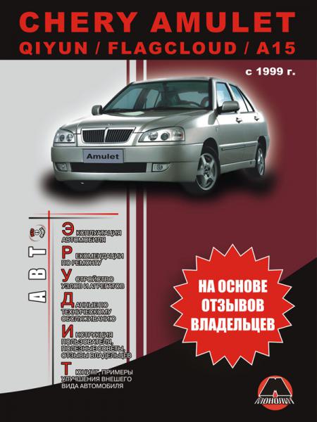    CHERY AMULET / QIYUN / FLAGCLOUD / A 15  1999       .  ,   978-966-1672-26-9
